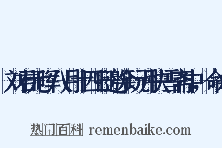 刘君元晖八月十四日邀余玩月快雪斋中，命余是什么意思的图片